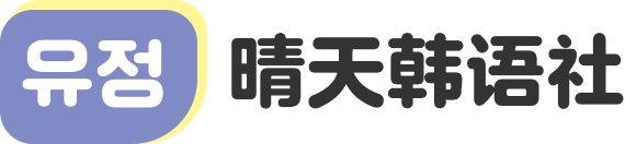 晴天韩语铺